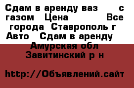 Сдам в аренду ваз 2114 с газом › Цена ­ 4 000 - Все города, Ставрополь г. Авто » Сдам в аренду   . Амурская обл.,Завитинский р-н